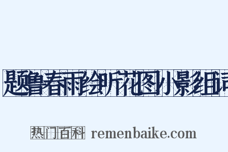 题鲁春雨绘听花图小影组词是什么意思的图片